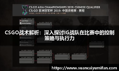 CSGO战术解析：深入探讨IG战队在比赛中的控制策略与执行力