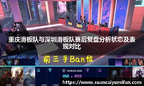 重庆滑板队与深圳滑板队赛后复盘分析状态及表现对比