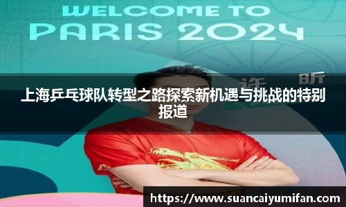 上海乒乓球队转型之路探索新机遇与挑战的特别报道