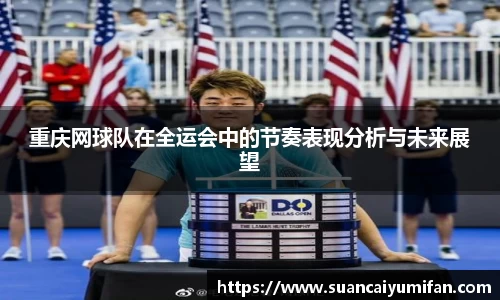 重庆网球队在全运会中的节奏表现分析与未来展望