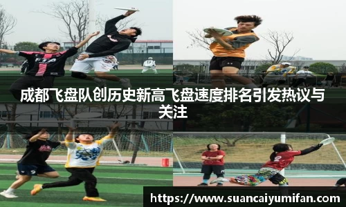 成都飞盘队创历史新高飞盘速度排名引发热议与关注