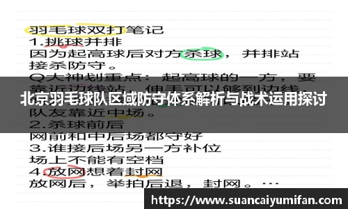 北京羽毛球队区域防守体系解析与战术运用探讨