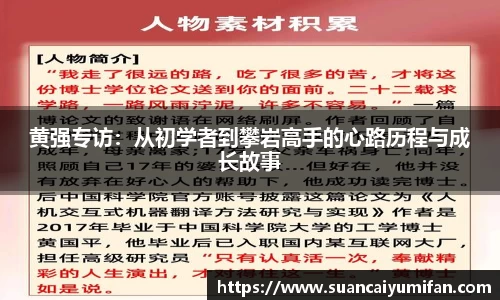 黄强专访：从初学者到攀岩高手的心路历程与成长故事