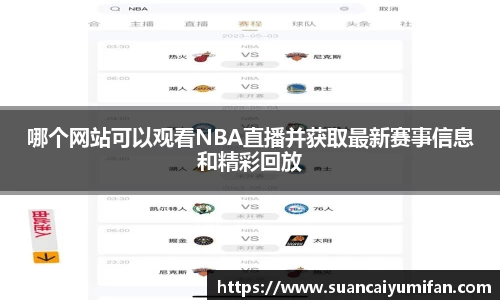 哪个网站可以观看NBA直播并获取最新赛事信息和精彩回放