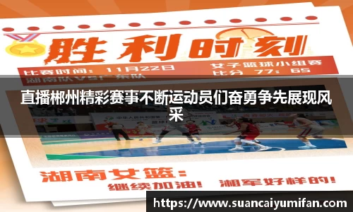 直播郴州精彩赛事不断运动员们奋勇争先展现风采