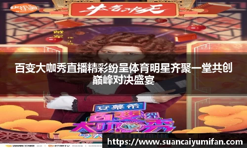 百变大咖秀直播精彩纷呈体育明星齐聚一堂共创巅峰对决盛宴