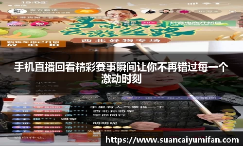 手机直播回看精彩赛事瞬间让你不再错过每一个激动时刻