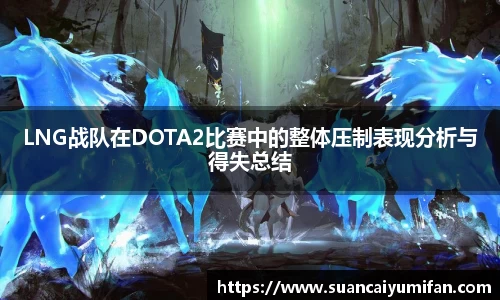 LNG战队在DOTA2比赛中的整体压制表现分析与得失总结