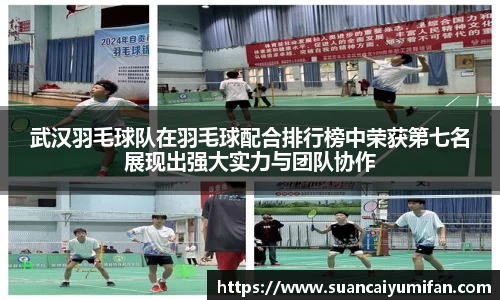 武汉羽毛球队在羽毛球配合排行榜中荣获第七名展现出强大实力与团队协作
