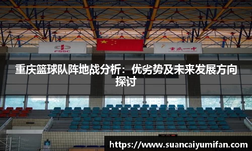 重庆篮球队阵地战分析：优劣势及未来发展方向探讨