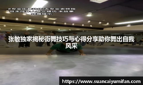 张敏独家揭秘街舞技巧与心得分享助你舞出自我风采