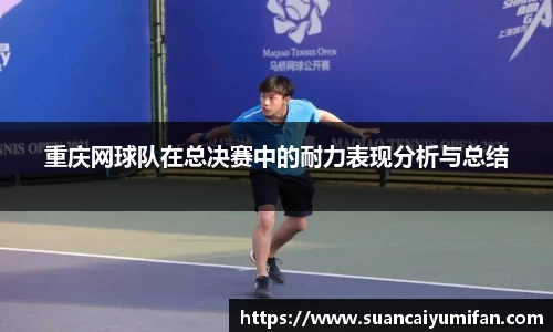 重庆网球队在总决赛中的耐力表现分析与总结