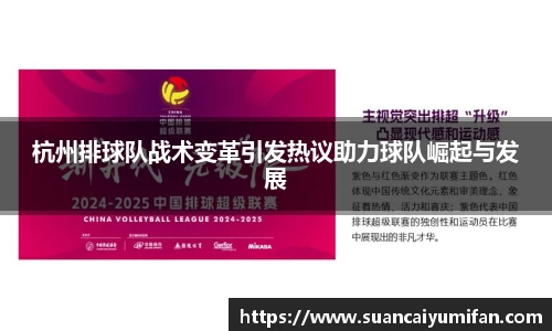 杭州排球队战术变革引发热议助力球队崛起与发展