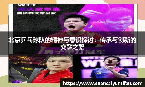 北京乒乓球队的精神与意识探讨：传承与创新的交融之路