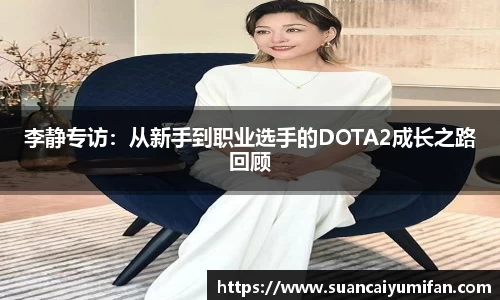 李静专访：从新手到职业选手的DOTA2成长之路回顾
