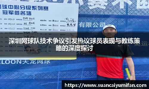 深圳网球队技术争议引发热议球员表现与教练策略的深度探讨