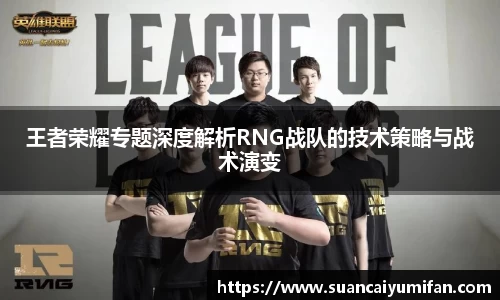 王者荣耀专题深度解析RNG战队的技术策略与战术演变