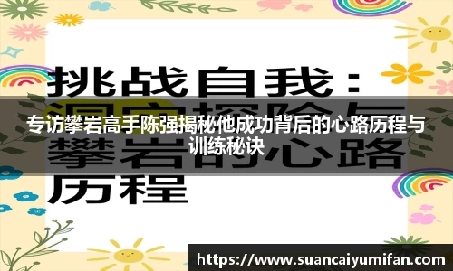 专访攀岩高手陈强揭秘他成功背后的心路历程与训练秘诀