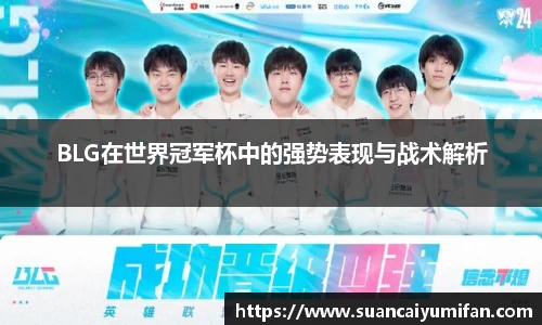 BLG在世界冠军杯中的强势表现与战术解析