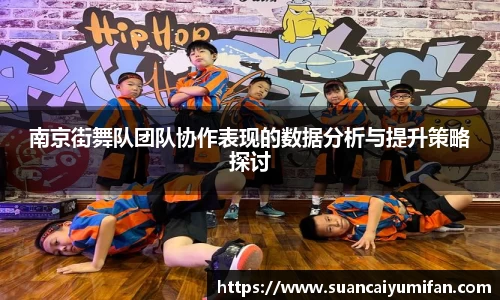 南京街舞队团队协作表现的数据分析与提升策略探讨