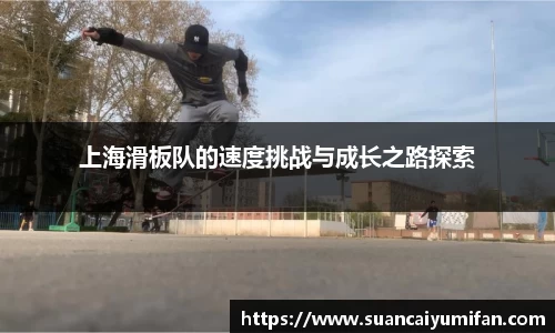 上海滑板队的速度挑战与成长之路探索