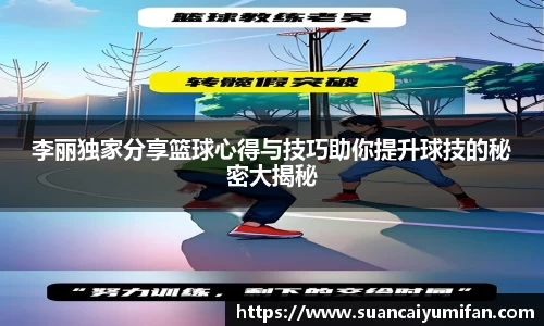 李丽独家分享篮球心得与技巧助你提升球技的秘密大揭秘
