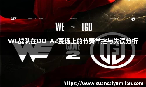 WE战队在DOTA2赛场上的节奏掌控与失误分析
