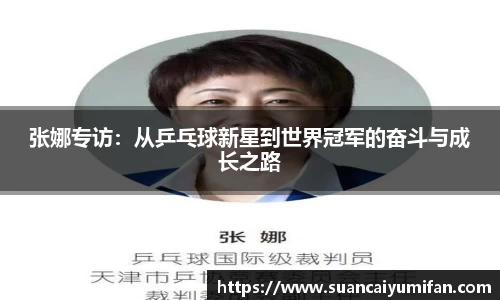 张娜专访：从乒乓球新星到世界冠军的奋斗与成长之路