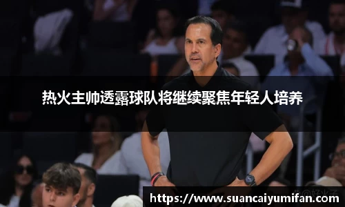 热火主帅透露球队将继续聚焦年轻人培养