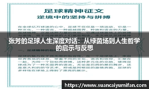张芳的足球人生深度对话：从绿茵场到人生哲学的启示与反思