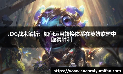 JDG战术解析：如何运用转换体系在英雄联盟中取得胜利
