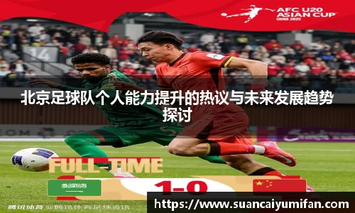 北京足球队个人能力提升的热议与未来发展趋势探讨