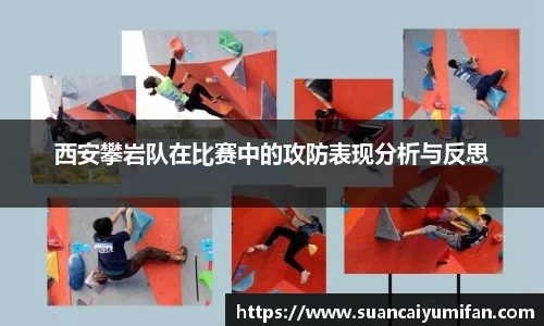 西安攀岩队在比赛中的攻防表现分析与反思