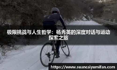 极限挑战与人生哲学：杨秀英的深度对话与运动探索之旅
