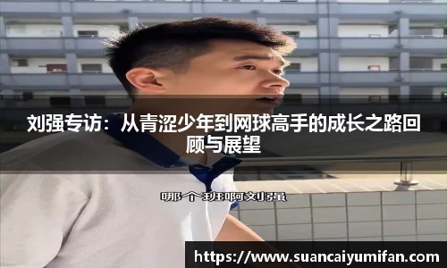 刘强专访：从青涩少年到网球高手的成长之路回顾与展望