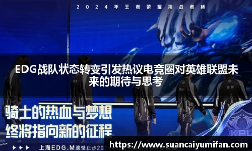 EDG战队状态转变引发热议电竞圈对英雄联盟未来的期待与思考