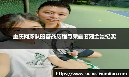 重庆网球队的奋战历程与荣耀时刻全景纪实