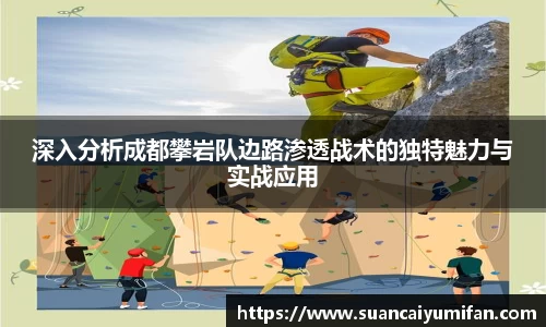 深入分析成都攀岩队边路渗透战术的独特魅力与实战应用