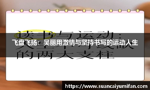 飞盘飞扬：吴丽用激情与坚持书写的运动人生