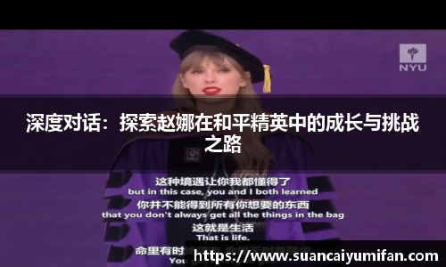 深度对话：探索赵娜在和平精英中的成长与挑战之路