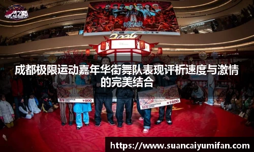 成都极限运动嘉年华街舞队表现评析速度与激情的完美结合