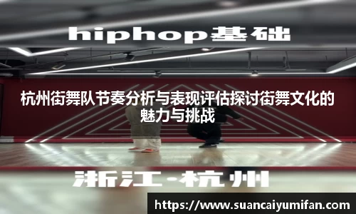 杭州街舞队节奏分析与表现评估探讨街舞文化的魅力与挑战