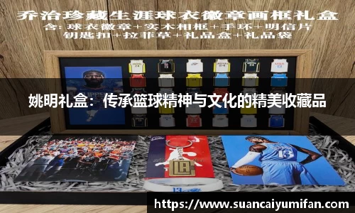 姚明礼盒：传承篮球精神与文化的精美收藏品