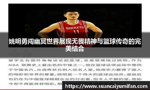 姚明勇闯幽冥世界展现无畏精神与篮球传奇的完美结合