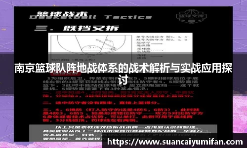 南京篮球队阵地战体系的战术解析与实战应用探讨