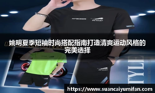 姚明夏季短袖时尚搭配指南打造清爽运动风格的完美选择