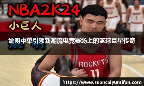 姚明中单引领新潮流电竞赛场上的篮球巨星传奇