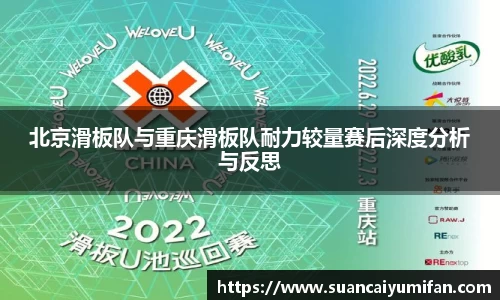 北京滑板队与重庆滑板队耐力较量赛后深度分析与反思
