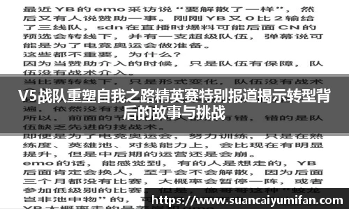 V5战队重塑自我之路精英赛特别报道揭示转型背后的故事与挑战