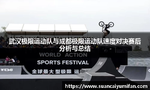 武汉极限运动队与成都极限运动队速度对决赛后分析与总结